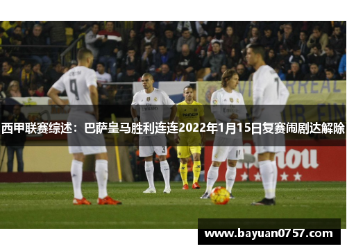 西甲联赛综述：巴萨皇马胜利连连2022年1月15日复赛闹剧达解除