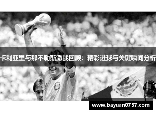 卡利亚里与那不勒斯激战回顾：精彩进球与关键瞬间分析