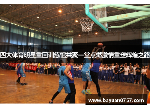 四大体育明星重回训练馆共聚一堂点燃激情重塑辉煌之路