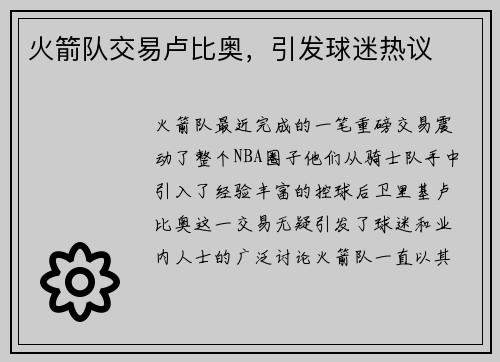 火箭队交易卢比奥，引发球迷热议