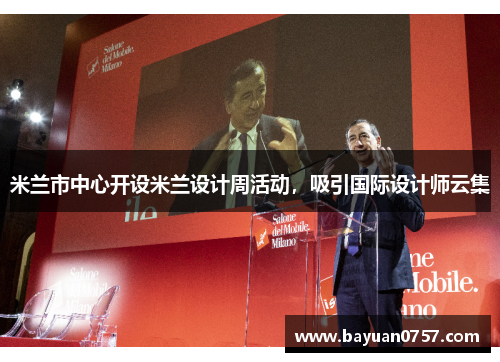 米兰市中心开设米兰设计周活动，吸引国际设计师云集