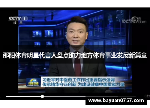 邵阳体育明星代言人盘点助力地方体育事业发展新篇章