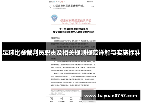 足球比赛裁判员职责及相关规则规范详解与实施标准