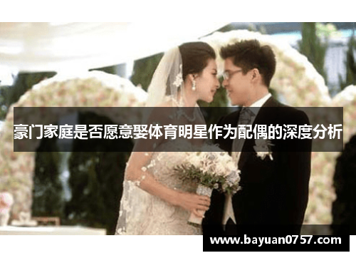 豪门家庭是否愿意娶体育明星作为配偶的深度分析