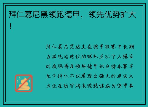 拜仁慕尼黑领跑德甲，领先优势扩大！