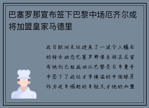 巴塞罗那宣布签下巴黎中场厄齐尔或将加盟皇家马德里