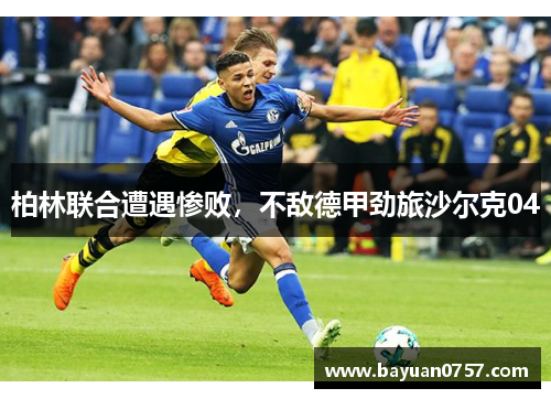 柏林联合遭遇惨败，不敌德甲劲旅沙尔克04