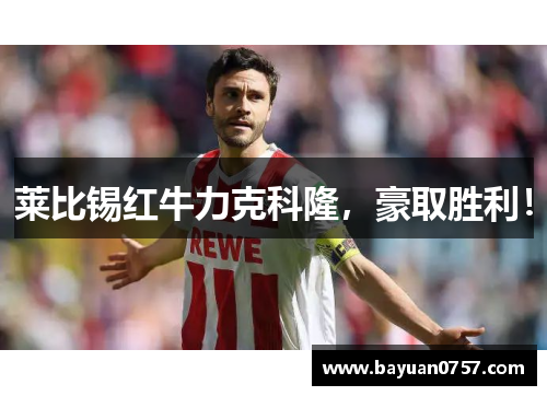 莱比锡红牛力克科隆，豪取胜利！