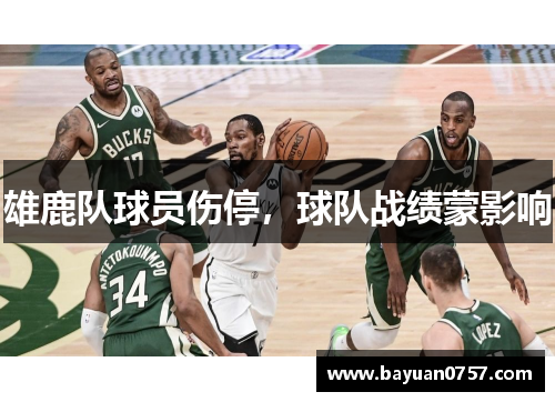 雄鹿队球员伤停，球队战绩蒙影响