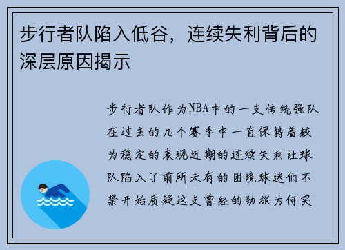 步行者队陷入低谷，连续失利背后的深层原因揭示