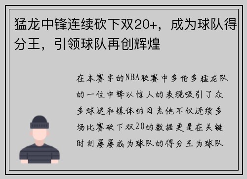 猛龙中锋连续砍下双20+，成为球队得分王，引领球队再创辉煌