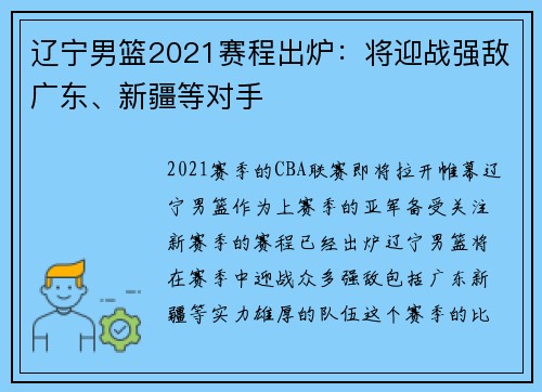 辽宁男篮2021赛程出炉：将迎战强敌广东、新疆等对手