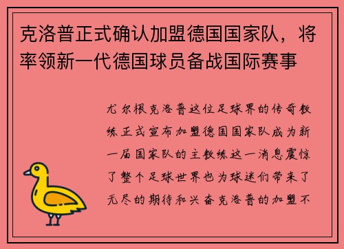 克洛普正式确认加盟德国国家队，将率领新一代德国球员备战国际赛事