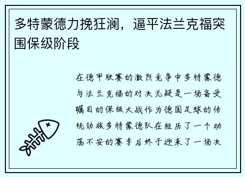 多特蒙德力挽狂澜，逼平法兰克福突围保级阶段
