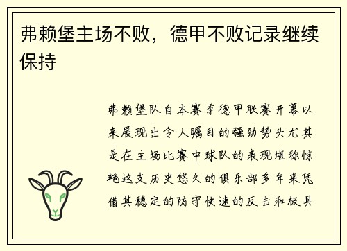 弗赖堡主场不败，德甲不败记录继续保持