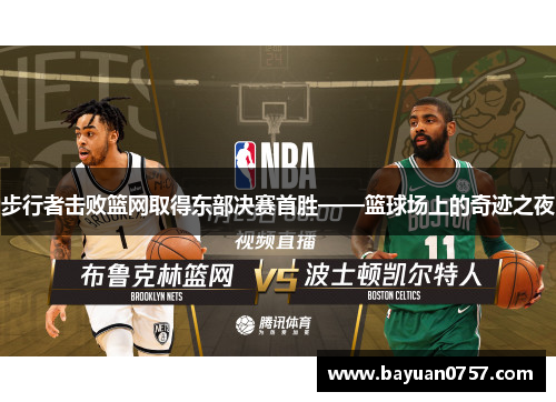 步行者击败篮网取得东部决赛首胜——篮球场上的奇迹之夜