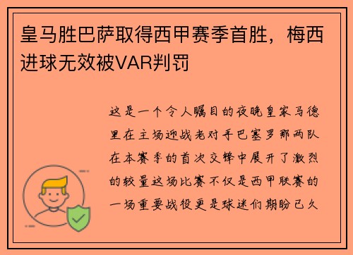皇马胜巴萨取得西甲赛季首胜，梅西进球无效被VAR判罚