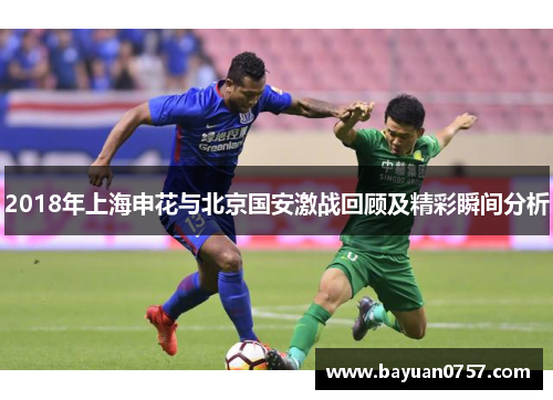 2018年上海申花与北京国安激战回顾及精彩瞬间分析