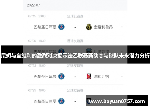 尼姆与奎维利的激烈对决揭示法乙联赛新动态与球队未来潜力分析