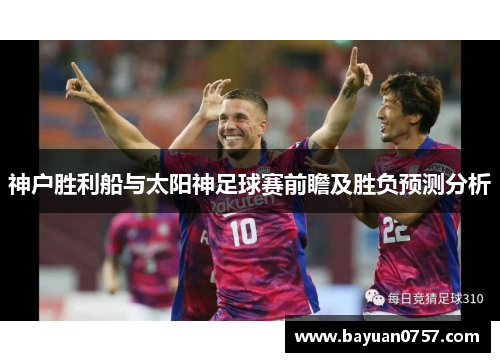 神户胜利船与太阳神足球赛前瞻及胜负预测分析