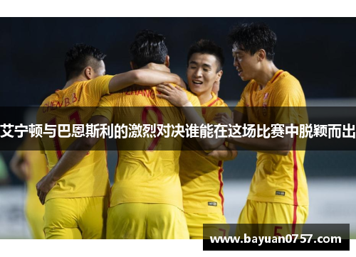 艾宁顿与巴恩斯利的激烈对决谁能在这场比赛中脱颖而出