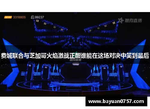 费城联合与芝加哥火焰激战正酣谁能在这场对决中笑到最后