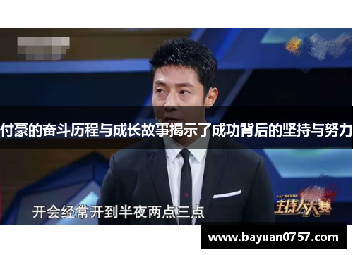 付豪的奋斗历程与成长故事揭示了成功背后的坚持与努力
