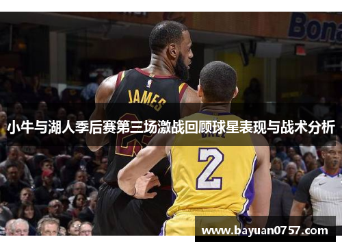 小牛与湖人季后赛第三场激战回顾球星表现与战术分析