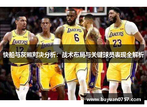 快船与灰熊对决分析：战术布局与关键球员表现全解析
