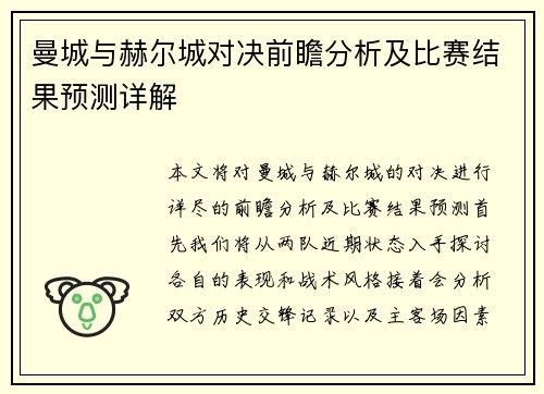 曼城与赫尔城对决前瞻分析及比赛结果预测详解