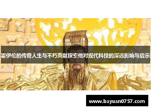 霍伊伦的传奇人生与不朽贡献探索他对现代科技的深远影响与启示