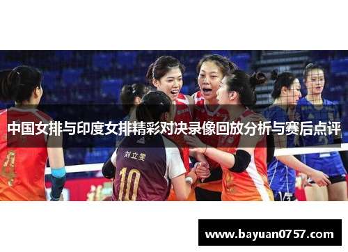 中国女排与印度女排精彩对决录像回放分析与赛后点评
