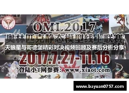 天狼星与哥德堡精彩对决视频回顾及赛后分析分享