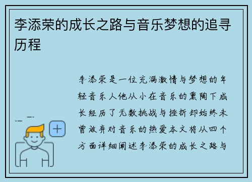 李添荣的成长之路与音乐梦想的追寻历程