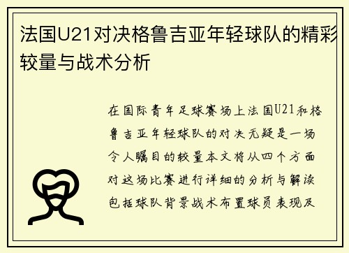 法国U21对决格鲁吉亚年轻球队的精彩较量与战术分析