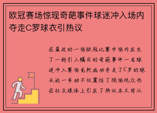 欧冠赛场惊现奇葩事件球迷冲入场内夺走C罗球衣引热议
