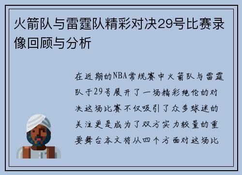 火箭队与雷霆队精彩对决29号比赛录像回顾与分析