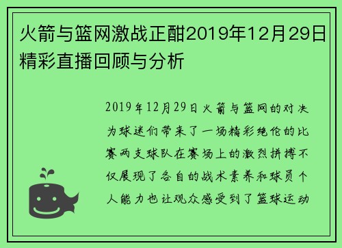 火箭与篮网激战正酣2019年12月29日精彩直播回顾与分析