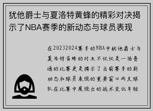 犹他爵士与夏洛特黄蜂的精彩对决揭示了NBA赛季的新动态与球员表现