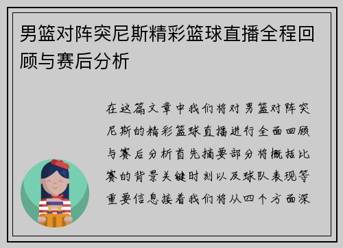 男篮对阵突尼斯精彩篮球直播全程回顾与赛后分析