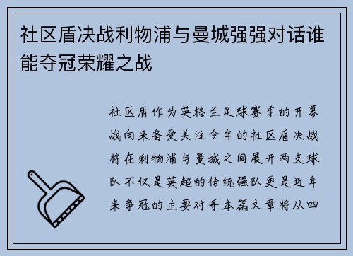 社区盾决战利物浦与曼城强强对话谁能夺冠荣耀之战