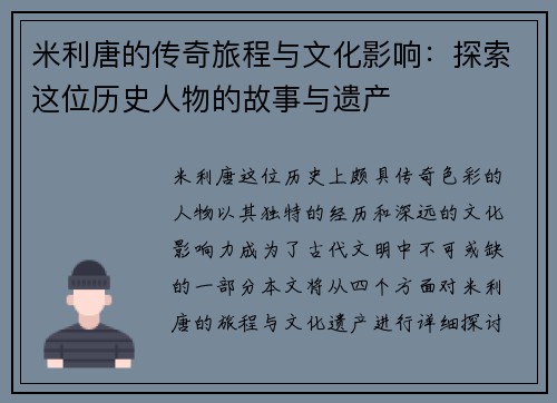 米利唐的传奇旅程与文化影响：探索这位历史人物的故事与遗产